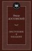 Книга Преступление и наказание