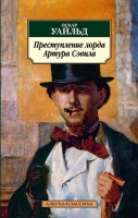 Книга Преступление лорда Артура Сэвила
