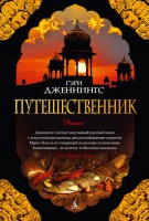 Книга Путешественник