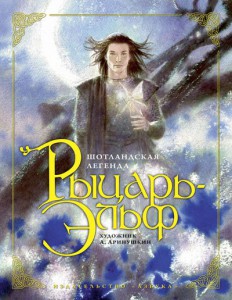 Книга Рыцарь-Эльф