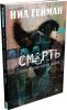 Книга Смерть. Цена жизни - время жизни