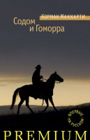 Книга Содом и Гоморра