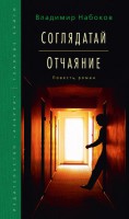 Книга Соглядатай. Отчаяние