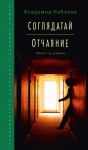 Книга Соглядатай. Отчаяние