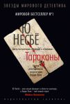 Книга Тараканы
