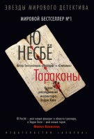Книга Тараканы