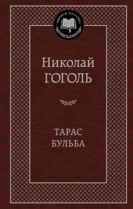 Книга Тарас Бульба