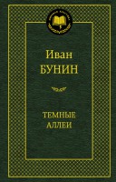Книга Темные аллеи