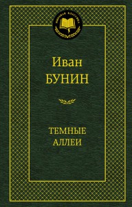 Книга Темные аллеи