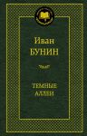 Книга Темные аллеи