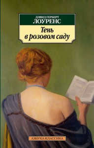 Книга Тень в розовом саду