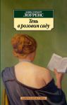 Книга Тень в розовом саду