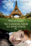 Книга Ты найдешь меня на краю света