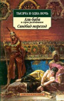 Книга Тысяча и одна ночь. Али-баба и сорок разбойников. Синдбад-мореход