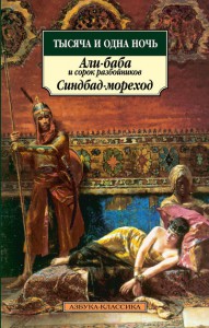 Книга Тысяча и одна ночь. Али-баба и сорок разбойников. Синдбад-мореход