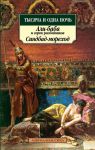 Книга Тысяча и одна ночь. Али-баба и сорок разбойников. Синдбад-мореход