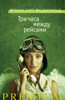 Книга Три часа между рейсами