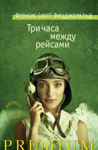 Книга Три часа между рейсами