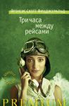 Книга Три часа между рейсами
