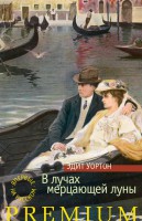 Книга В лучах мерцающей луны