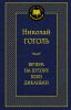 Книга Вечера на хуторе близ Диканьки