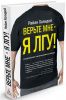 Книга Верьте мне - я лгу!