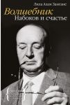 Книга Волшебник. Набоков и счастье
