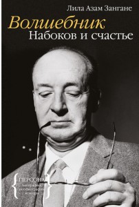 Книга Волшебник. Набоков и счастье