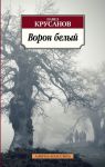 Книга Ворон белый