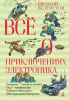 Книга Всё о приключениях Электроника
