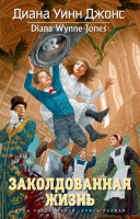 Книга Заколдованная жизнь
