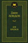 Книга Зов предков