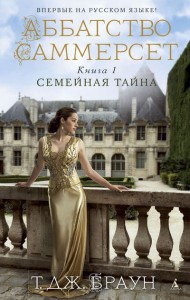 Книга Аббатство Саммерсет. Книга 1. Семейная тайна
