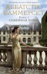 Книга Аббатство Саммерсет. Книга 1. Семейная тайна