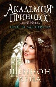 Книга Академия принцесс. Книга 1. Невеста для принца