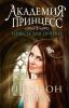 Книга Академия принцесс. Книга 1. Невеста для принца