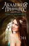 Книга Академия принцесс. Книга 1. Невеста для принца