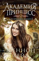 Книга Академия принцесс. Книга 2. Дворец из камня