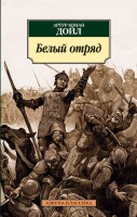 Книга Белый отряд