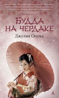 Книга Будда на чердаке