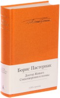 Книга Доктор Живаго. Стихотворения и поэмы
