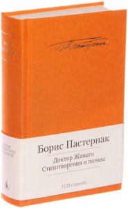 Книга Доктор Живаго. Стихотворения и поэмы