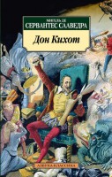 Книга Дон Кихот