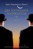 Книга Два господина из Брюсселя