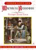Книга Энциклопедия магии и алхимии