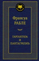 Книга Гаргантюа и Пантагрюэль