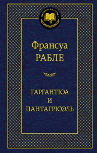 Книга Гаргантюа и Пантагрюэль