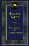 Книга Гаргантюа и Пантагрюэль