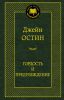 Книга Гордость и предубеждение