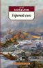 Книга Горячий снег